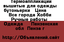 Термоаппликации вышитые для одежды, бутоньерки › Цена ­ 10 - Все города Хобби. Ручные работы » Одежда   . Пензенская обл.,Пенза г.